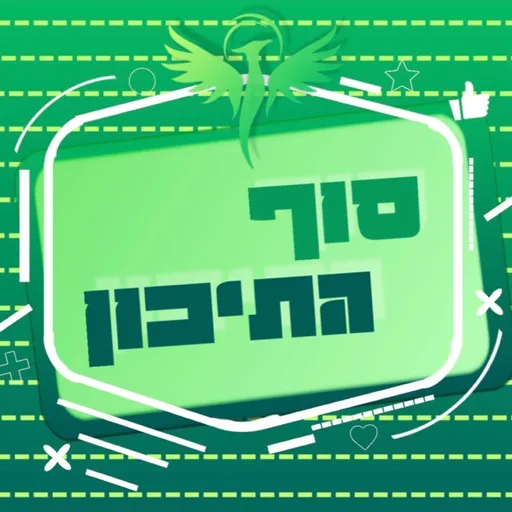סוף התיכון