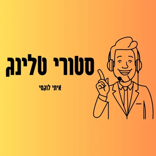סטורי טלינג