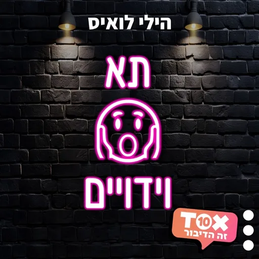 תא וידויים ⋮ הילי לואיס