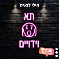 תא וידויים ⋮ הילי לואיס