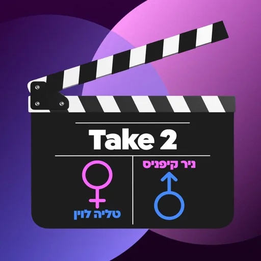 Take 2  עם ניר קיפניס וטליה לוין