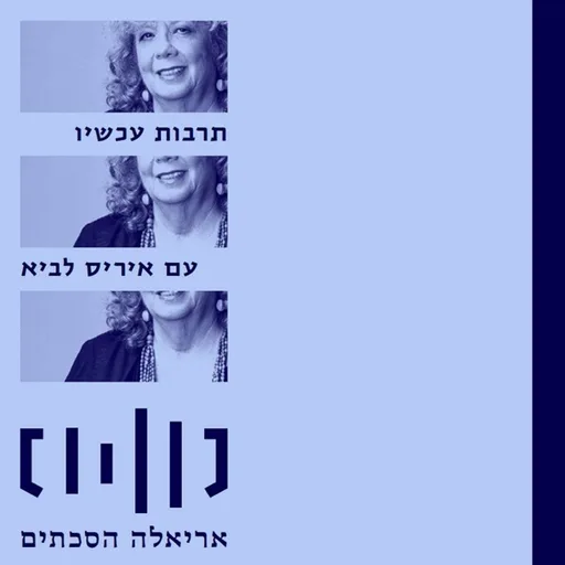 תרבות עכשיו עם איריס לביא