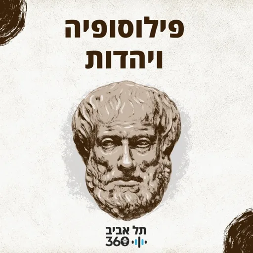 פילוסופיה ויהדות | תל אביב 360