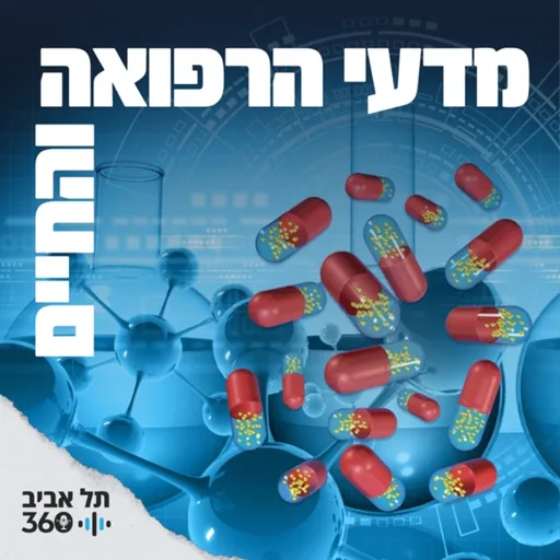 מדעי הרפואה והחיים | תל אביב 360