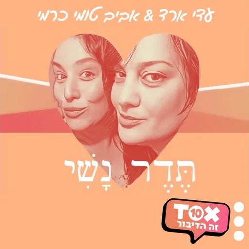 תדר נשי ⋮ עדי ארד ואביב טומי כרמי