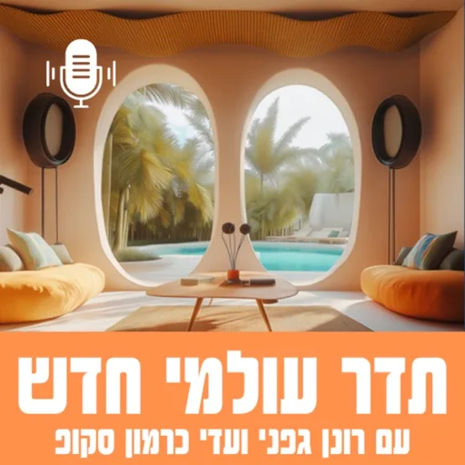תדר עולמי חדש עם רונן גפני ועדי כרמון סקופ