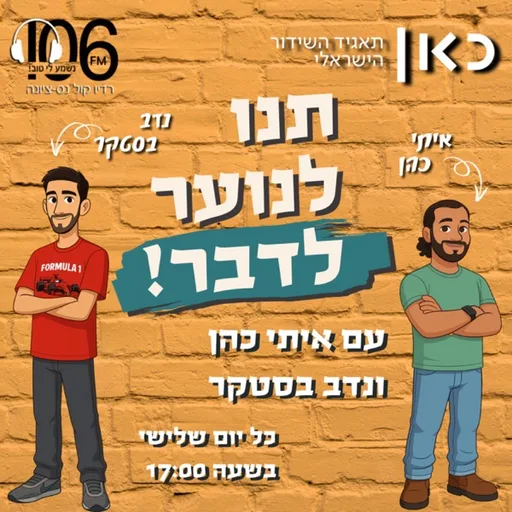 תנו לנוער לדבר - Teen Talk IL