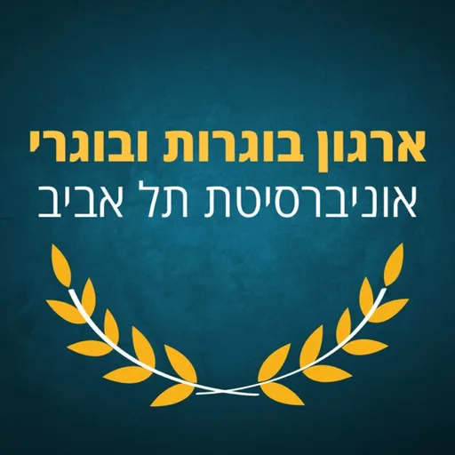 ארגון בוגרות ובוגרי אוניברסיטת ת"א | תל אביב 360