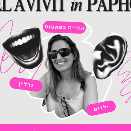 תל אביבית בפאפוס - כל מה שרציתם לדעת על החיים בקפריסין - ילדים, נדל״ן והיומיום - עם קרן רוזנפלד