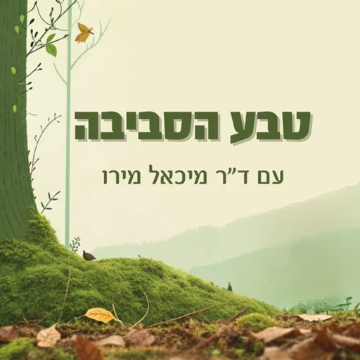 טבע הסביבה | תל אביב 360