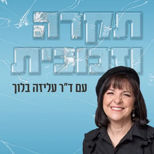 תקרה וזכוכית - עם ד"ר עליזה בלוך