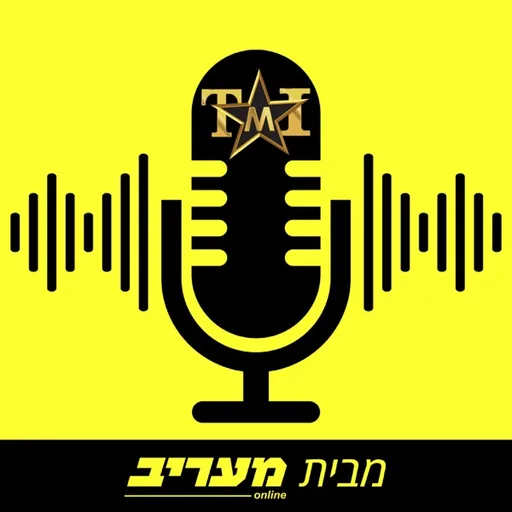 הפודקאסט של TMI