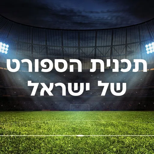 תכנית הספורט של ישראל