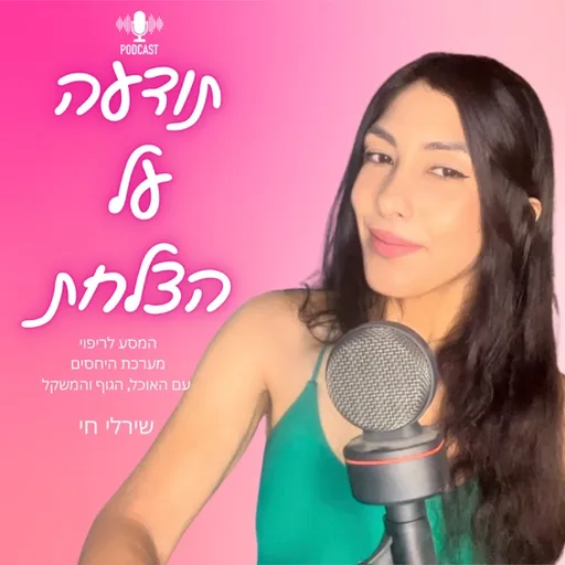 תודעה על הצלחת - המסע לריפוי מערכת היחסים עם האוכל, הגוף והמשקל