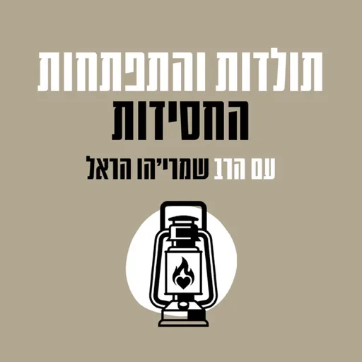 תולדות והתפתחות החסידות