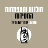תולדות והתפתחות החסידות