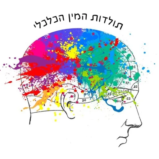תולדות המין הכלכלי