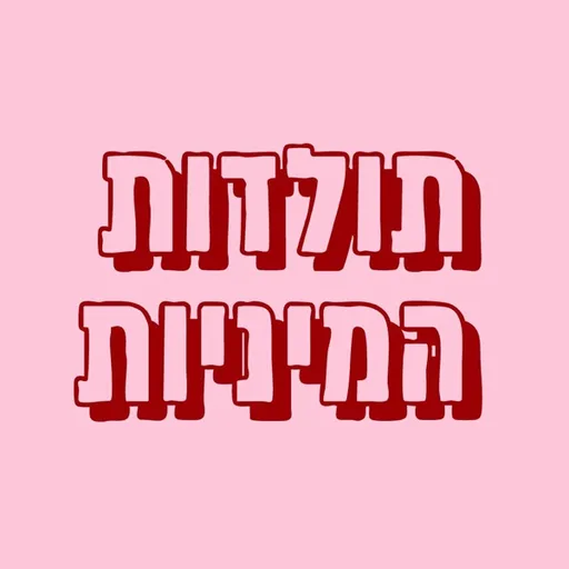 תולדות המיניות