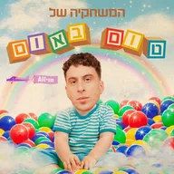 המשחקייה של טום באום