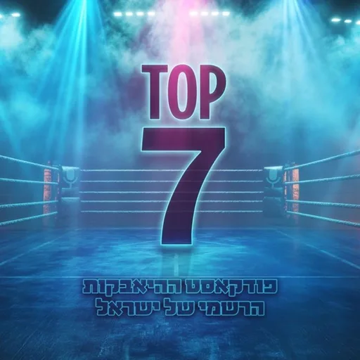 טופ 7 - פודקאסט ההיאבקות הרישמי של ישראל