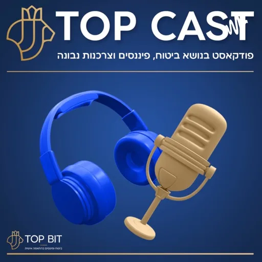 טופקאסט - פודקאסט בנושאי ביטוח, פיננסים וצרכנות נבונה מבית טופ ביט
