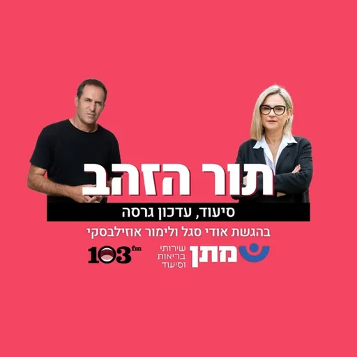 תור הזהב