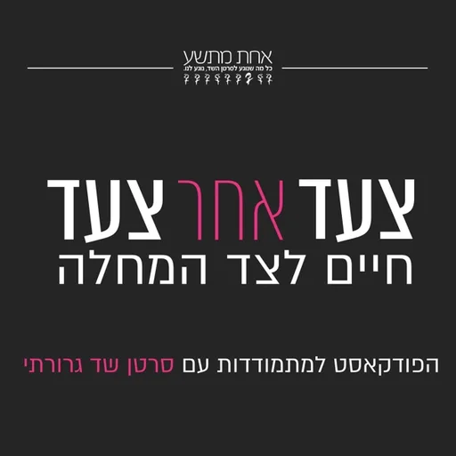 צעד אחד צעד - חיים לצד המחלה