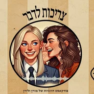 "צריכות לדבר"- פודקאסט הזוגיות של מורן ולירן.