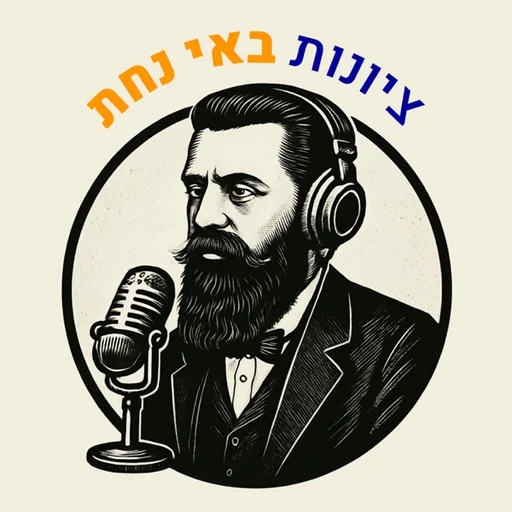 ציונות באי נחת