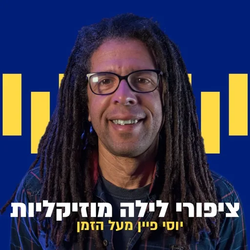 ציפורי לילה: יוסי פיין מעל הזמן