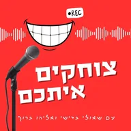 צוחקים איתכם | שאולי בדישי ואליהו ברוך