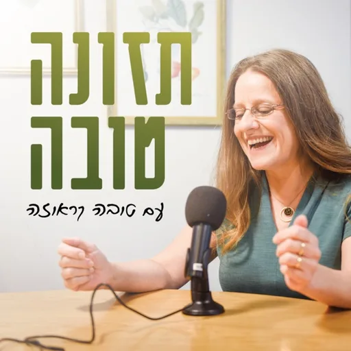 תזונה טובה עם טובה קראוזה