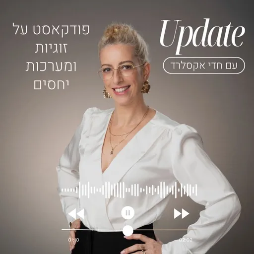 Update - זוגיות ומערכות יחסים