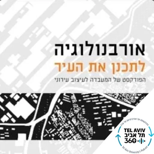 אורבנולוגיה | תל אביב 360