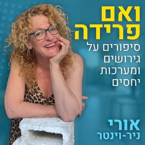 ואם פרידה- סיפורים על גירושים ומערכות יחסים