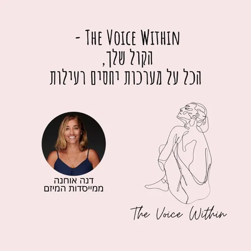 The Voice Within – הקול שלך, הכל על מערכות יחסים רעילות