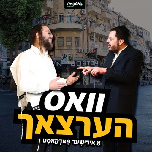 Yiddish | וואס הערצאך