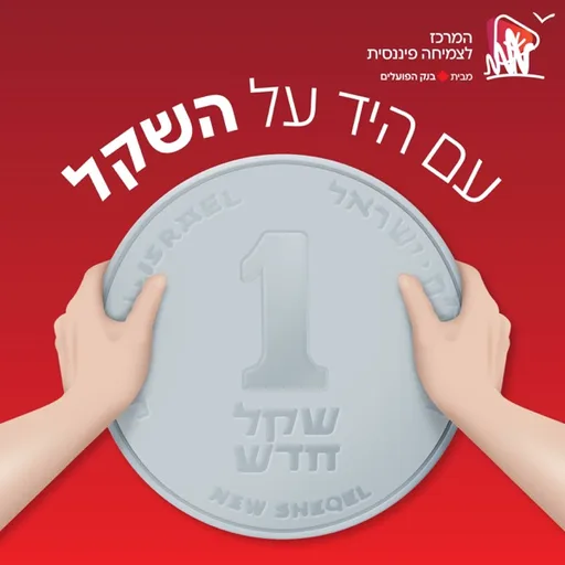 עם היד על השקל
