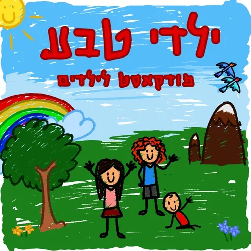 ילדי טבע