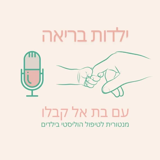 ילדות בריאה עם בת אל קבלו