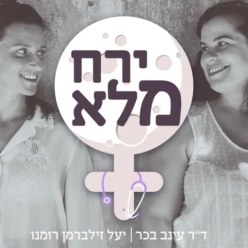 ירח מלא - נשים, בריאות וכל מה שמסביב
