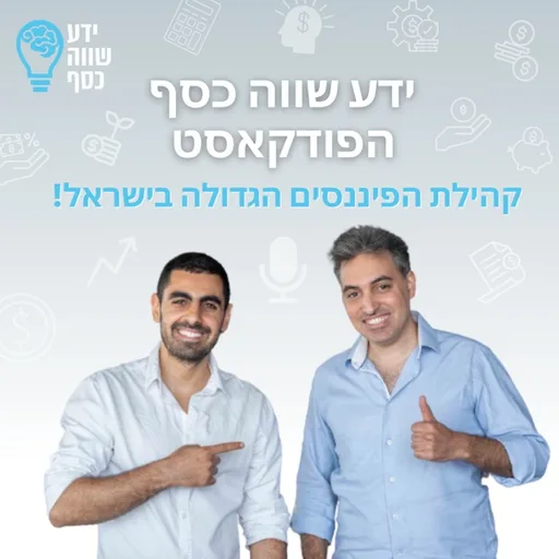 ידע שווה כסף - הפודקאסט - שיחות על כסף, השקעות, נדלן, שוק ההון, קריפטו, יזמות ומה שביניהם