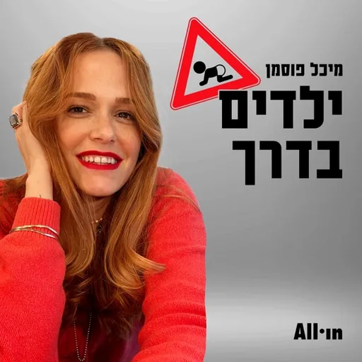 ילדים בדרך