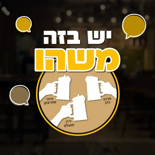 יש בזה משהו