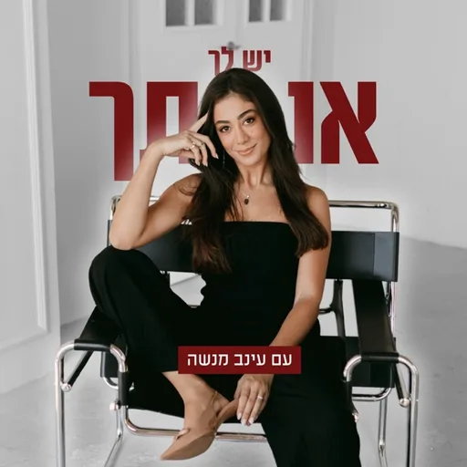 יש לך אותך - הפודקאסט של עינב מנשה