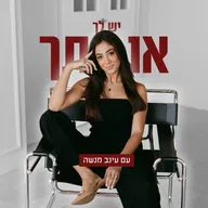 יש לך אותך - הפודקאסט של עינב מנשה