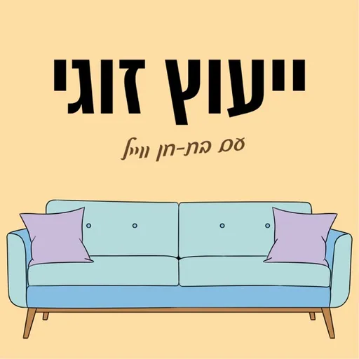 ייעוץ זוגי
