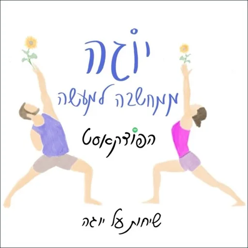 יוגה ממחשבה למעשה