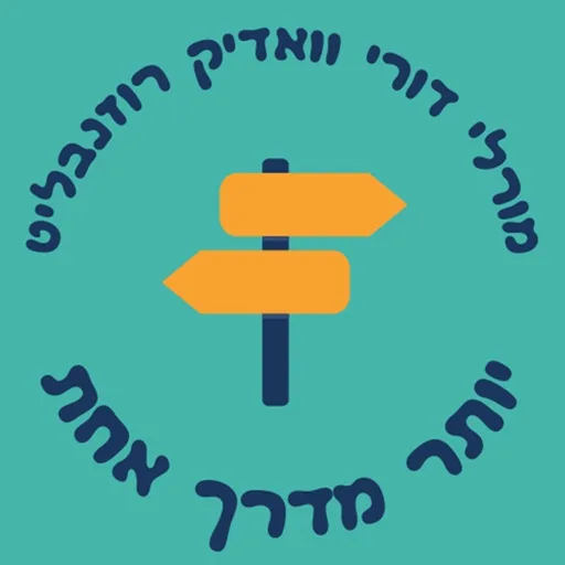 יותר מדרך אחת - עם מורלי דורי וואדיק רוזנבליט
