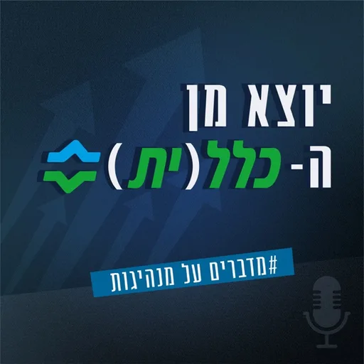 יוצא מן הכלל(ית)